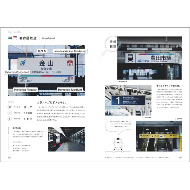 本］日本のもじ鉄 鉄道サインと書体の図鑑 | 三才ブックス オンライン