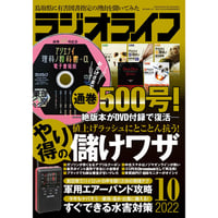 ［本］ラジオライフ2022年10月号
