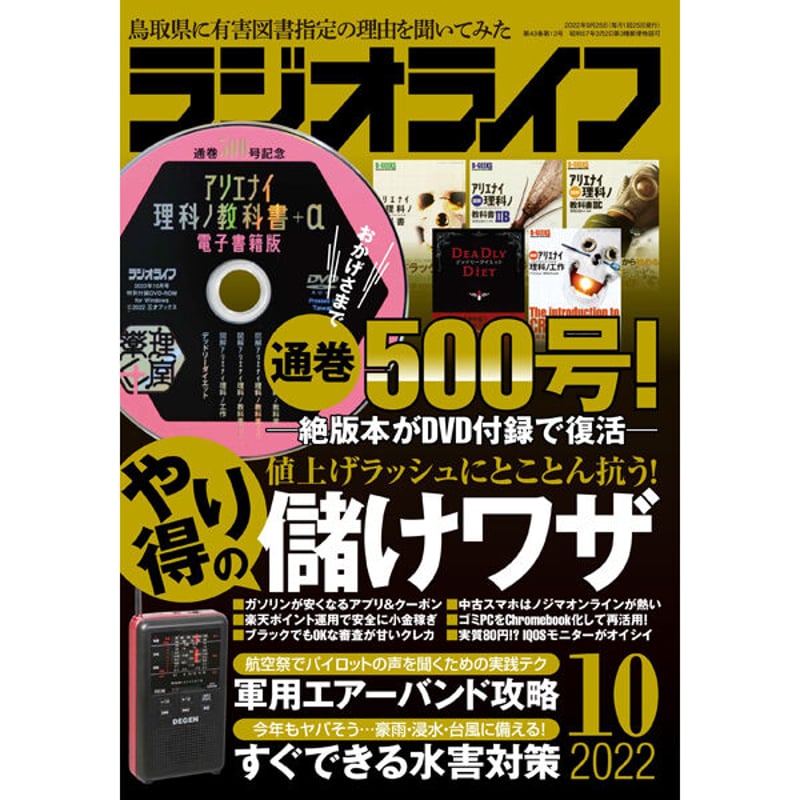 本］ラジオライフ2022年10月号 | 三才ブックス オンラインショップ