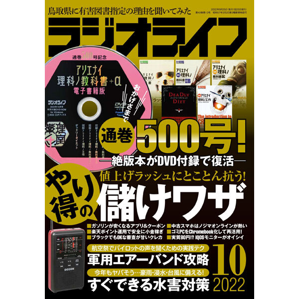 本］ラジオライフ2022年10月号 | 三才ブックス オンラインショップ