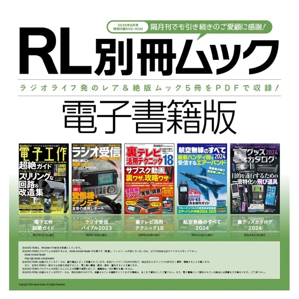 ラジオライフ2026年8月号 | 三才ブックス