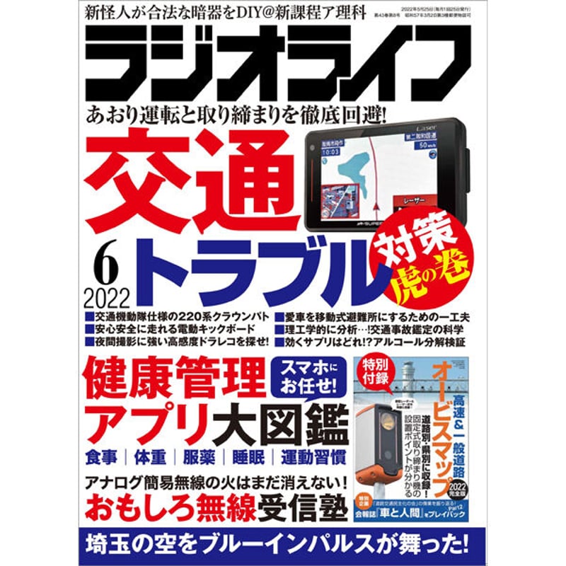 本］ラジオライフ2022年6月号 | 三才ブックス オンラインショップ