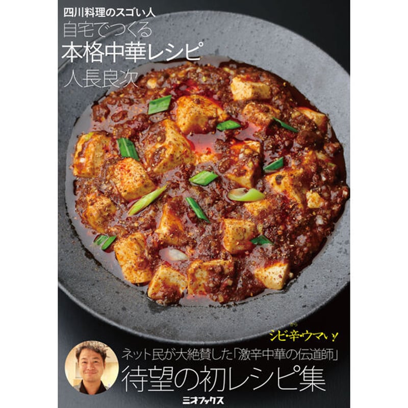 本］四川料理のスゴい人 自宅でつくる本格中華レシピ【限定50セット