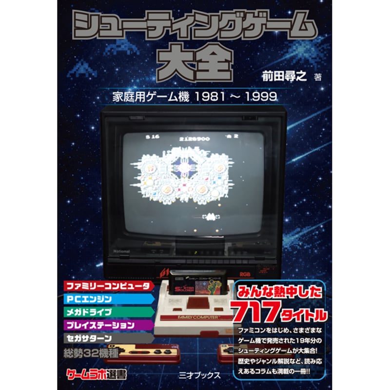 シューティングゲームセット 本］シューティングゲーム大全【特典ペーパー＆ゲーラボロゴシール付