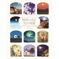 ［本］物語のある月の図鑑
