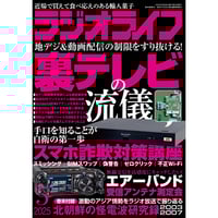 ［本］ラジオライフ2025年5月号