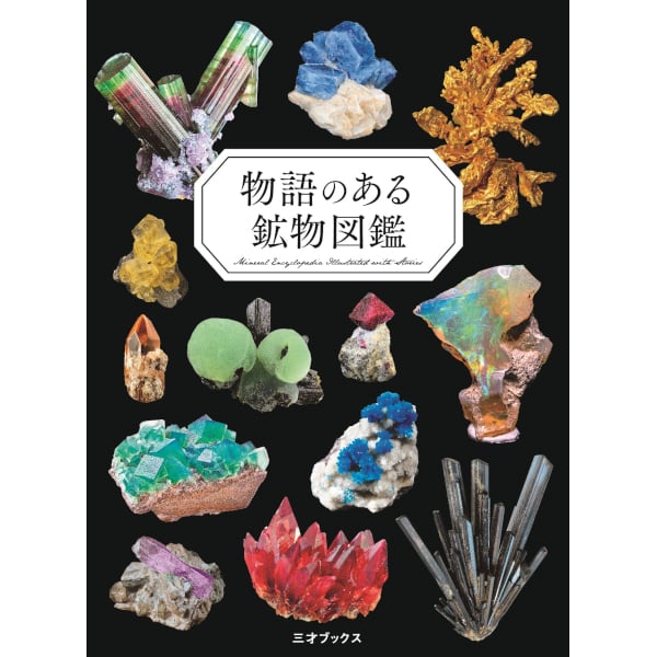 本］物語のある鉱物図鑑 | 三才ブックス オンラインショップ