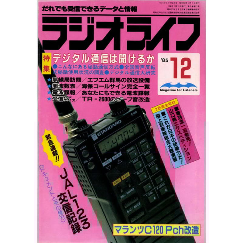 SDカード］ラジオライフ 1985年編 | 三才ブックス オンライン