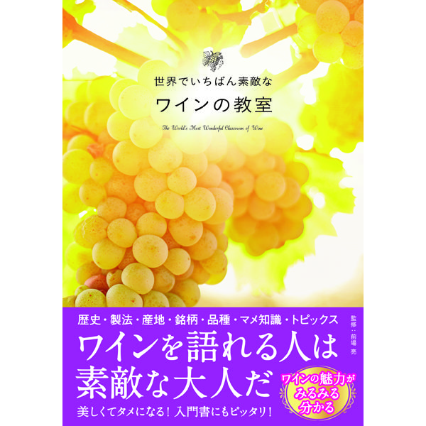 本］世界でいちばん素敵なワインの教室 | 三才ブックス
