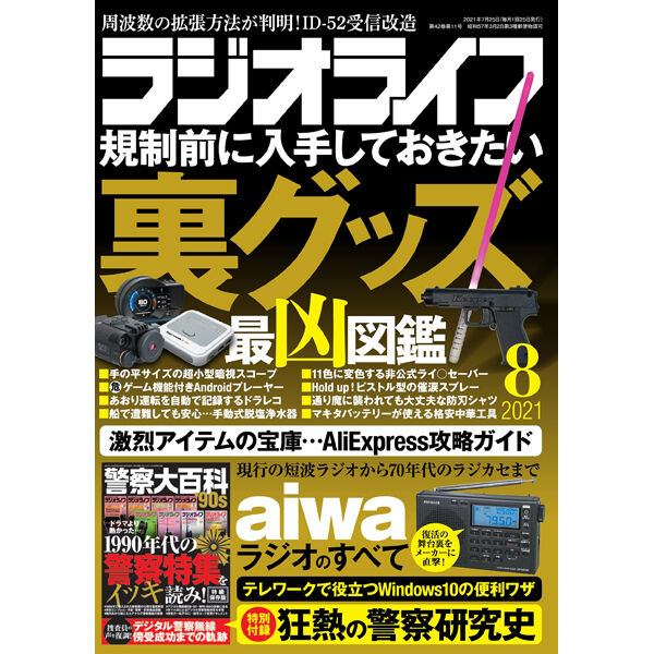 本］ラジオライフ2021年8月号 | 三才ブックス オンラインショップ