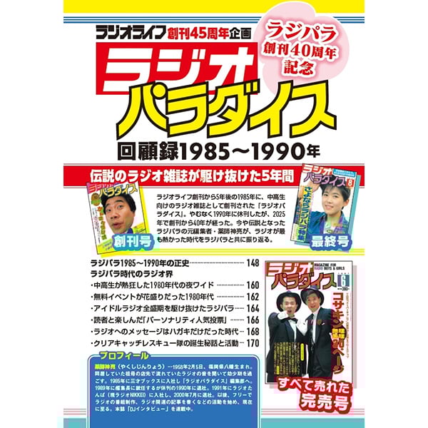 本］ラジオライフ2025年6月号 | 三才ブックス オンラインショップ