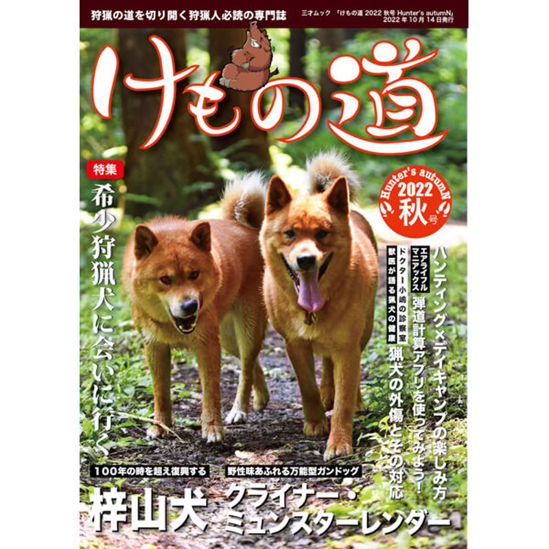 本］けもの道2022秋号 Hunter's autumN | 三才ブックス オンラインショップ