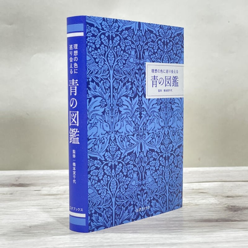 本］理想の色に巡り会える 青の図鑑 | 三才ブックス オンラインショップ