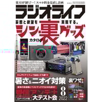 ラジオライフ　2018年5月から2022年12月 本］ラジオライフ2022年12月号 | 三才ブックス オンラインショップ
