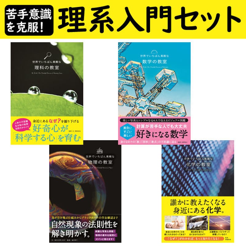 本］苦手意識を克服！ 理系入門セット | 三才ブックス オンラインショップ