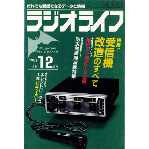 SDカード］ラジオライフ 1982年編 | 三才ブックス オンラインショップ