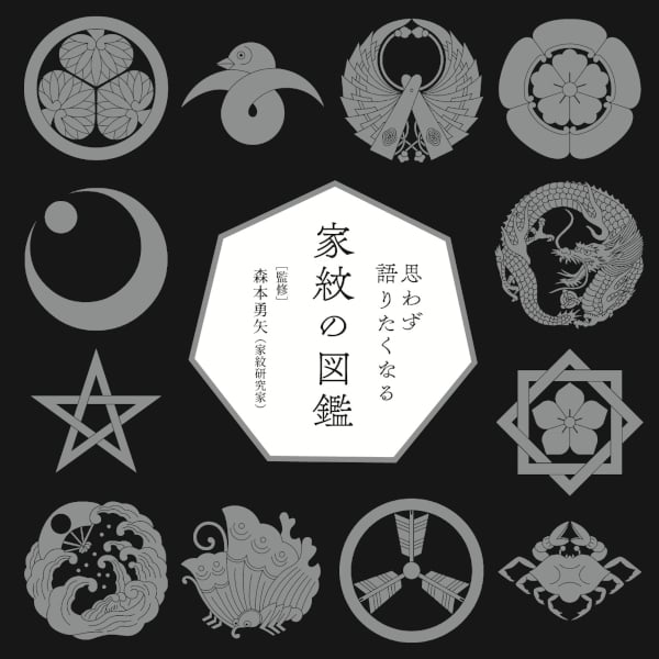 本］思わず語りたくなる 家紋の図鑑 | 三才ブックス オンラインショップ