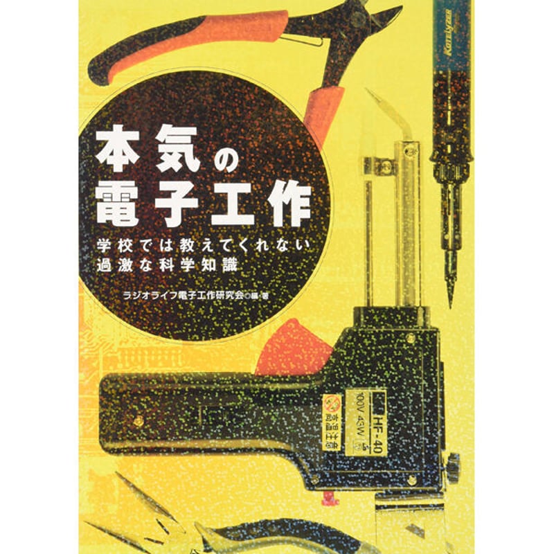 本］本気の電子工作 | 三才ブックス オンラインショップ