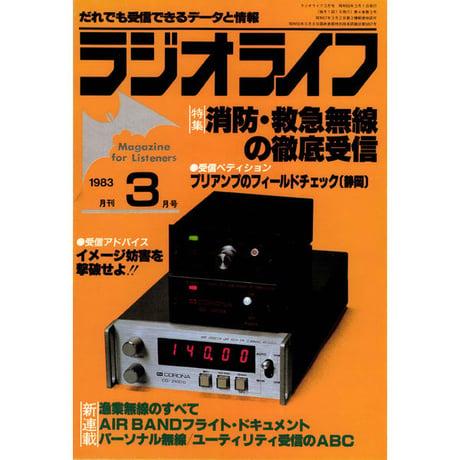 ［SDカード］ラジオライフ 1983年編