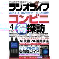 ［本］ラジオライフ2023年4月号