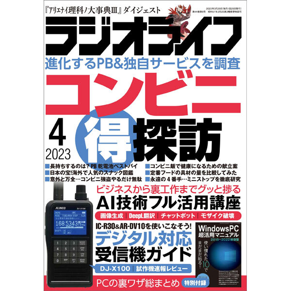 本］ラジオライフ2023年4月号 | 三才ブックス オンラインショップ