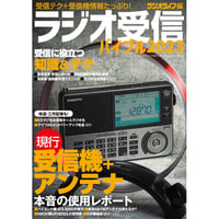 本］ラジオ受信バイブルSELECTION | 三才ブックス オンラインショップ