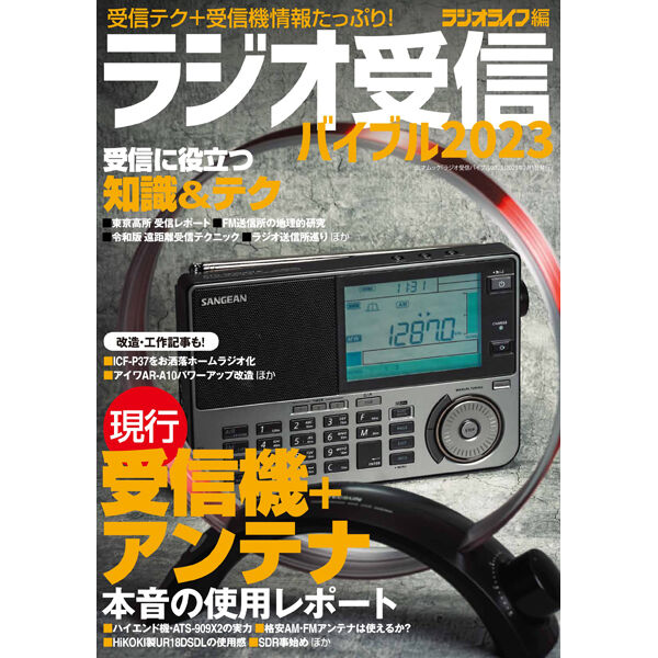 本］ラジオ受信バイブル2023 | 三才ブックス オンラインショップ