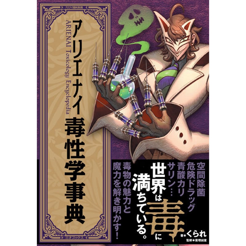 本］アリエナイ毒性学事典【特典動画QRコード付（三才ブックスver