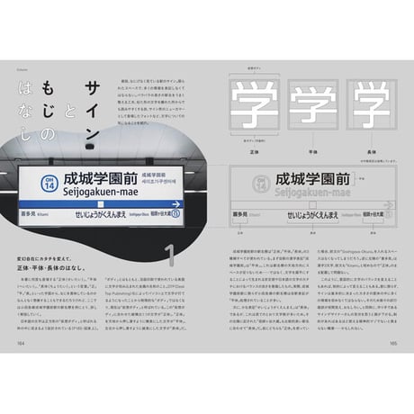 ［本］日本のもじ鉄 鉄道サインと書体の図鑑