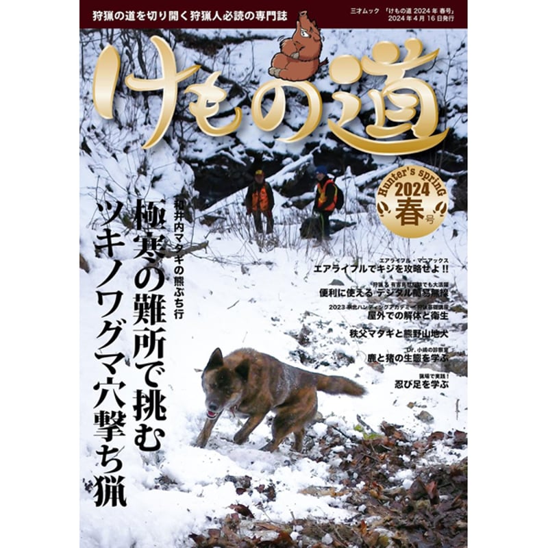 本］けもの道 2024年春号 | 三才ブックス オンラインショップ