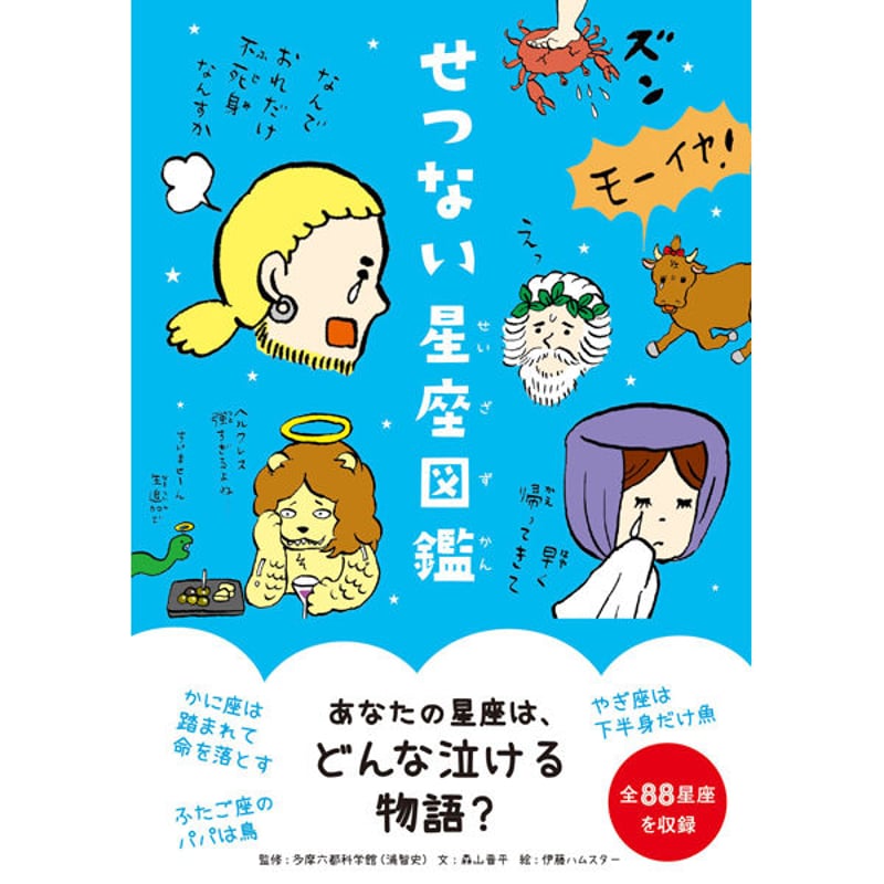 本］せつない星座図鑑 | 三才ブックス オンラインショップ