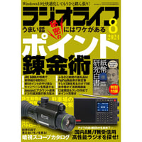 ［本］ラジオライフ2024年8月号
