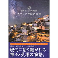 ［本］世界でいちばん素敵なギリシア神話の教室