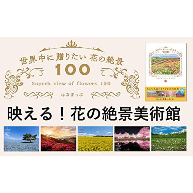本］世界中に贈りたい 花の絶景100【特典ポストカード付
