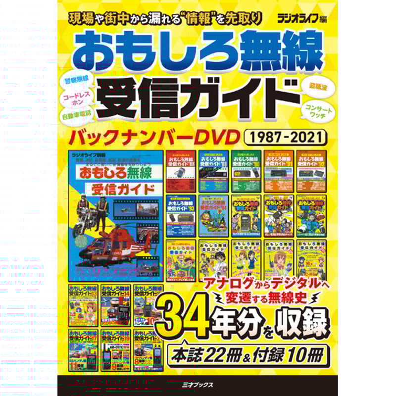 DVD］おもしろ無線受信ガイド バックナンバーDVD 1987-2021 | 三才