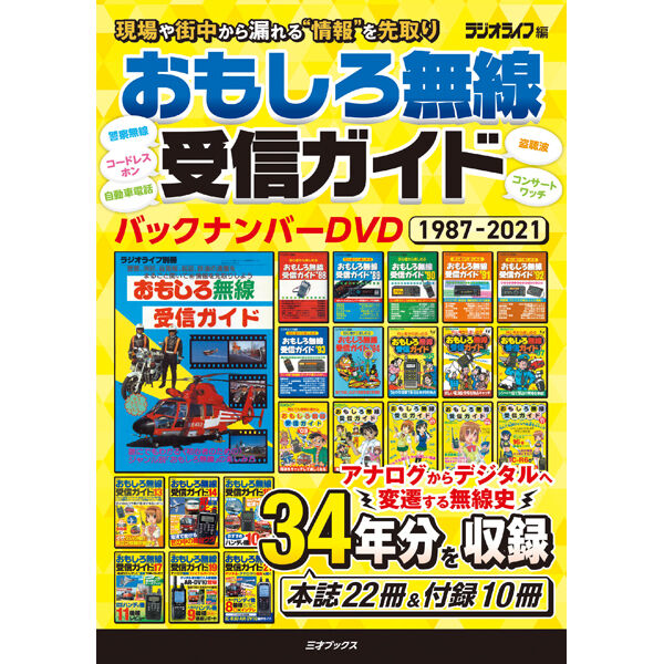 DVD］おもしろ無線受信ガイド バックナンバーDVD 1987-2021 | 三才