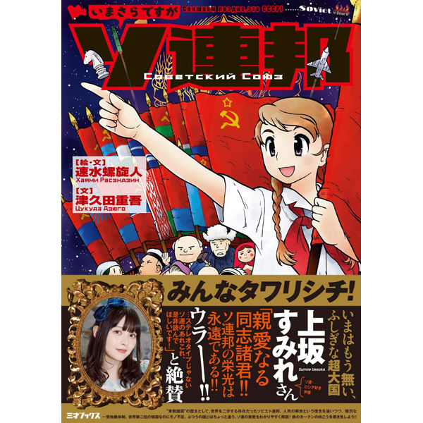 本］いまさらですがソ連邦 | 三才ブックス オンラインショップ