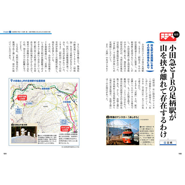 ［本］地図で読み解く小田急沿線 | 三才ブックス オンラインショップ