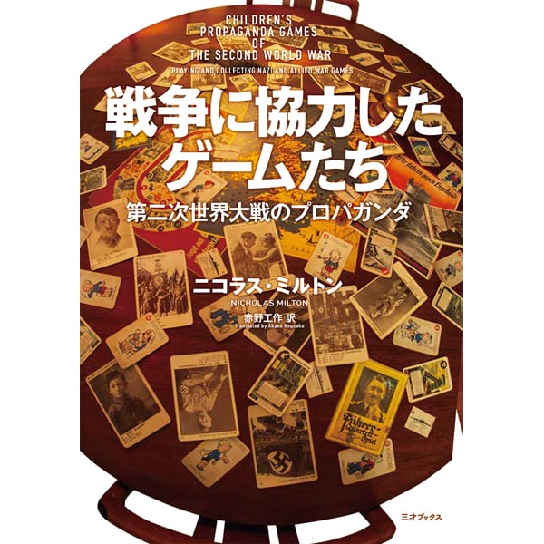 戦争に協力したゲームたち 第二次世界大戦のプロパガンダ | 三才ブックス