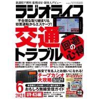 ［本］ラジオライフ2024年6月号