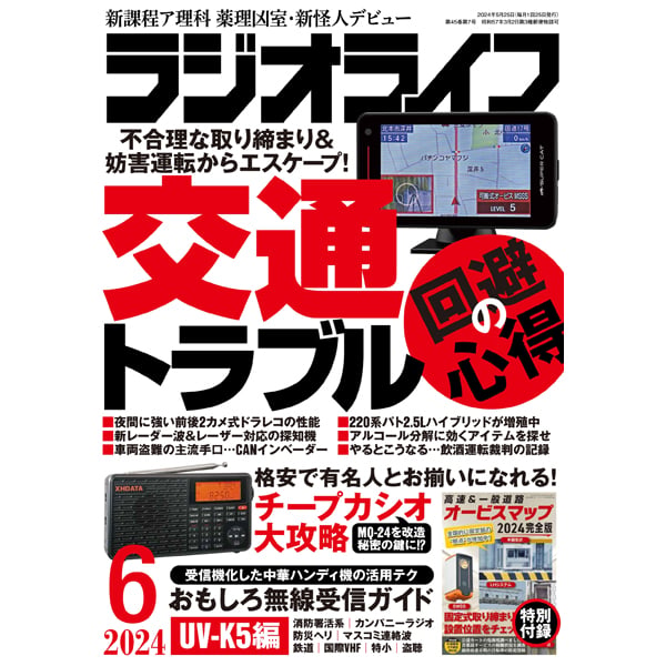 本］ラジオライフ2024年6月号 | 三才ブックス オンラインショップ