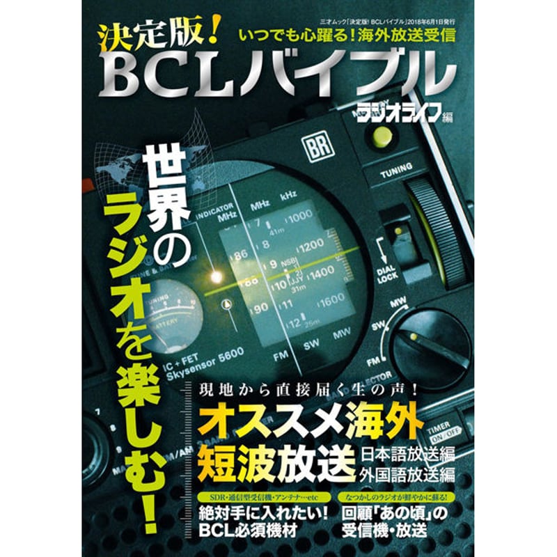 National クーガー101 と、再び始めるBCL雑誌セット 本］決定版! BCLバイブル | 三才ブックス オンラインショップ