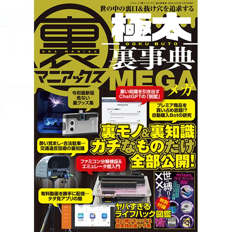 本］裏マニアックス -極太裏事典- MEGA | 三才ブックス オンラインショップ
