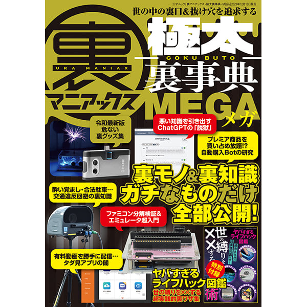 本］裏マニアックス -極太裏事典- MEGA | 三才ブックス オンラインショップ