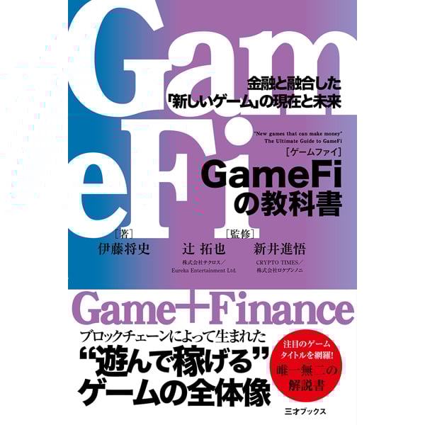 本］GameFiの教科書 金融と融合した「新しいゲーム」の現在と