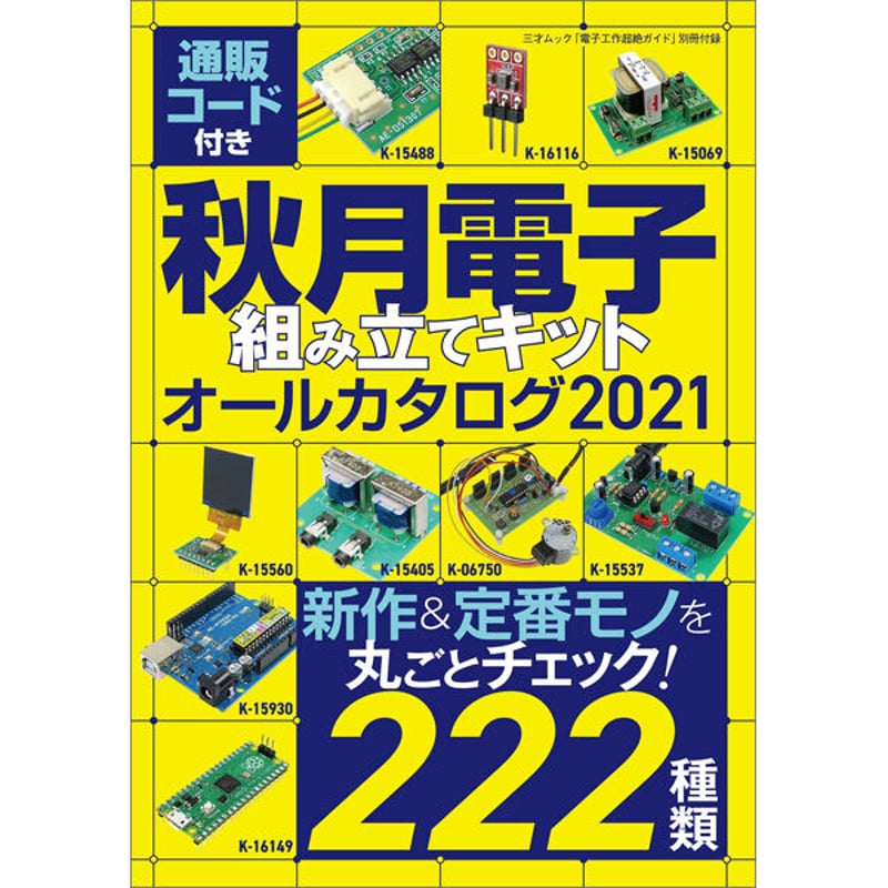 本］電子工作超絶ガイド | 三才ブックス オンラインショップ
