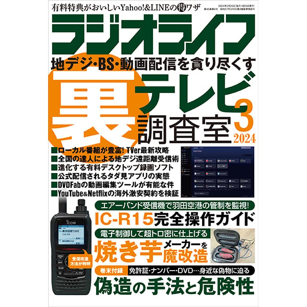 ［本］ラジオライフ2024年3月号 | 三才ブックス オンラインショップ