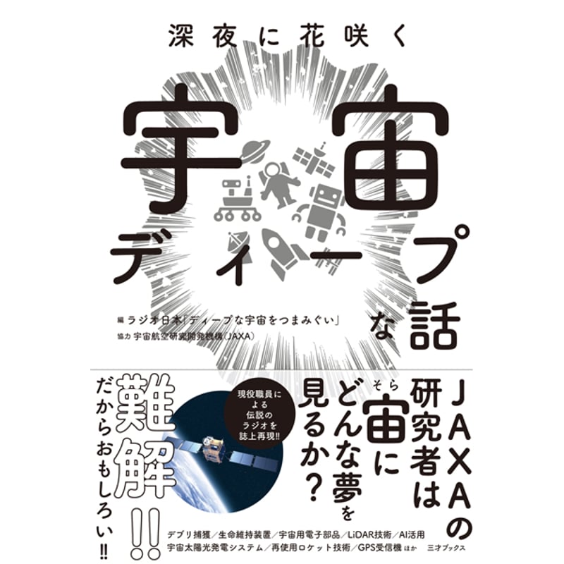 本］深夜に花咲く 宇宙ディープな話 | 三才ブックス オンラインショップ