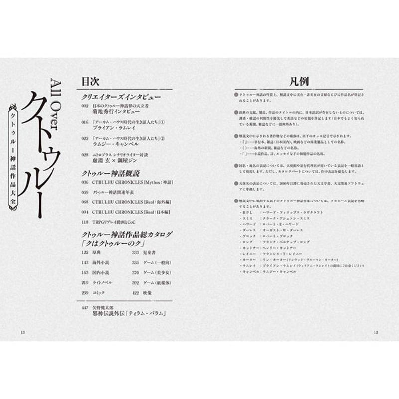 本］All Over クトゥルー -クトゥルー神話作品大全- | 三才