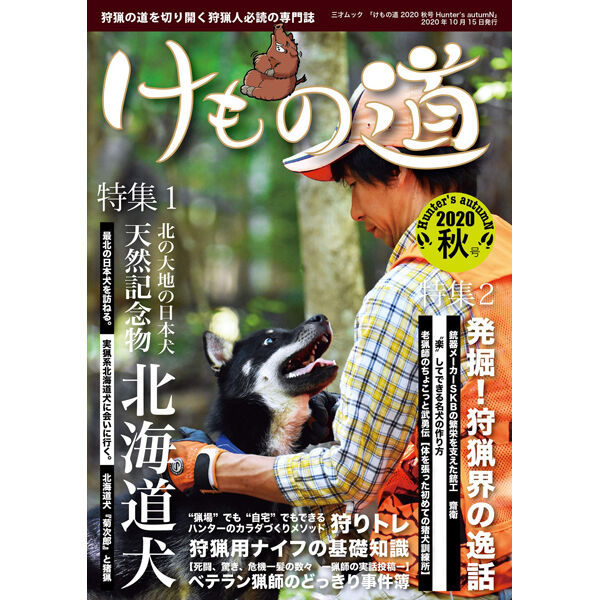 本］けもの道 2020秋号 Hunter's autumN | 三才ブックス オンライン